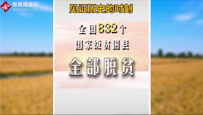 <em>打贏</em><em>脫貧</em><em>攻堅(jiān)戰(zhàn)</em>，為農(nóng)民謀幸福