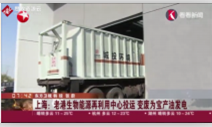 上海老港能源中心啟用“再利用中心投運”將濕垃圾<em>變廢為寶</em>