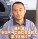 汽車維修工人韓晨<em>紅</em>，平凡的崗位上成就不平凡的事業