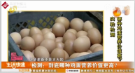沈陽協(xié)會對25種雞蛋進(jìn)行了檢測，發(fā)現(xiàn)營養(yǎng)<em>差別</em>不大
