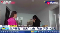 長(zhǎng)春市二道分局突擊檢查黑加工點(diǎn)，發(fā)現(xiàn)三無產(chǎn)品