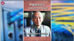 趙梓森在清洗室中成功研發(fā)出了中國(guó)的第一根<em>光纖</em>