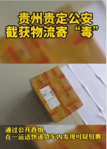 <em>快遞</em>運“<em>毒</em>”<em>被</em>貴州貴定警方截獲，法網難逃。