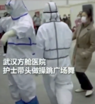 武漢方艙醫(yī)院，護(hù)士為緩解病人們的心理壓力帶頭做操、跳廣場(chǎng)舞