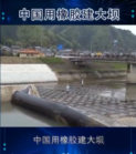 中國用橡膠建大壩，質量竟然要比水泥大壩好
