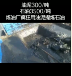 <em>煉油廠</em>瘋狂用油泥提煉石油，提煉過程竟然還符合環(huán)保標(biāo)準(zhǔn)！
