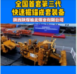 2019年全國(guó)首套第三代快速掘錨成套裝備問世，創(chuàng)單月進(jìn)尺最高紀(jì)錄