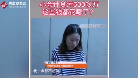某醫(yī)院<em>女</em>會(huì)計(jì)<em>貪污</em>500多<em>萬(wàn)</em>用于個(gè)人消費(fèi)