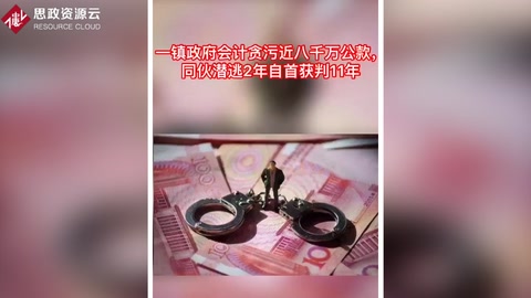 鎮(zhèn)政府會計伙同他人貪污近8千萬公款