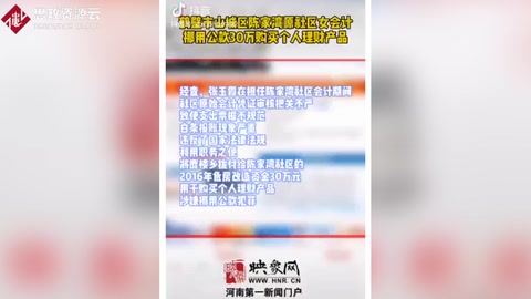 <em>女</em><em>會計</em>挪用公款30<em>萬</em><em>用于</em>個人理財