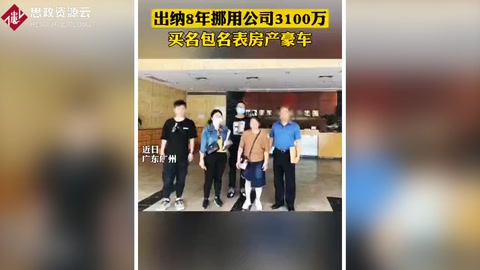 出納利用財務漏洞 8年挪用公款3000多萬