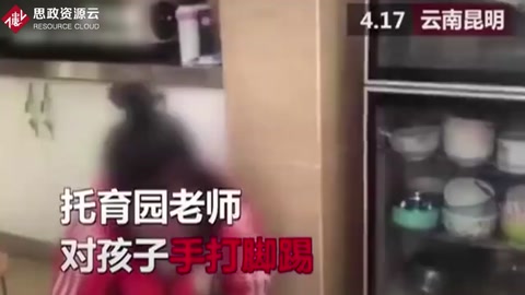 幼兒園老師踢打兩歲半男孩，男孩痛哭園內(nèi)無(wú)人制止！