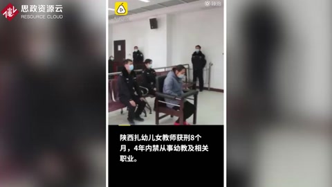 陜西蒲城女教師針扎幼兒 <em>獲</em><em>刑</em>8<em>個(gè)月</em>