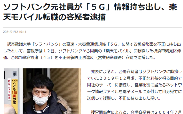 軟銀前工程師疑似攜5G技術(shù)轉(zhuǎn)職樂天移動，涉嫌不正當競爭被捕