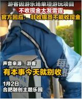 游客因單項(xiàng)游玩項(xiàng)目不收現(xiàn)金大發(fā)雷霆