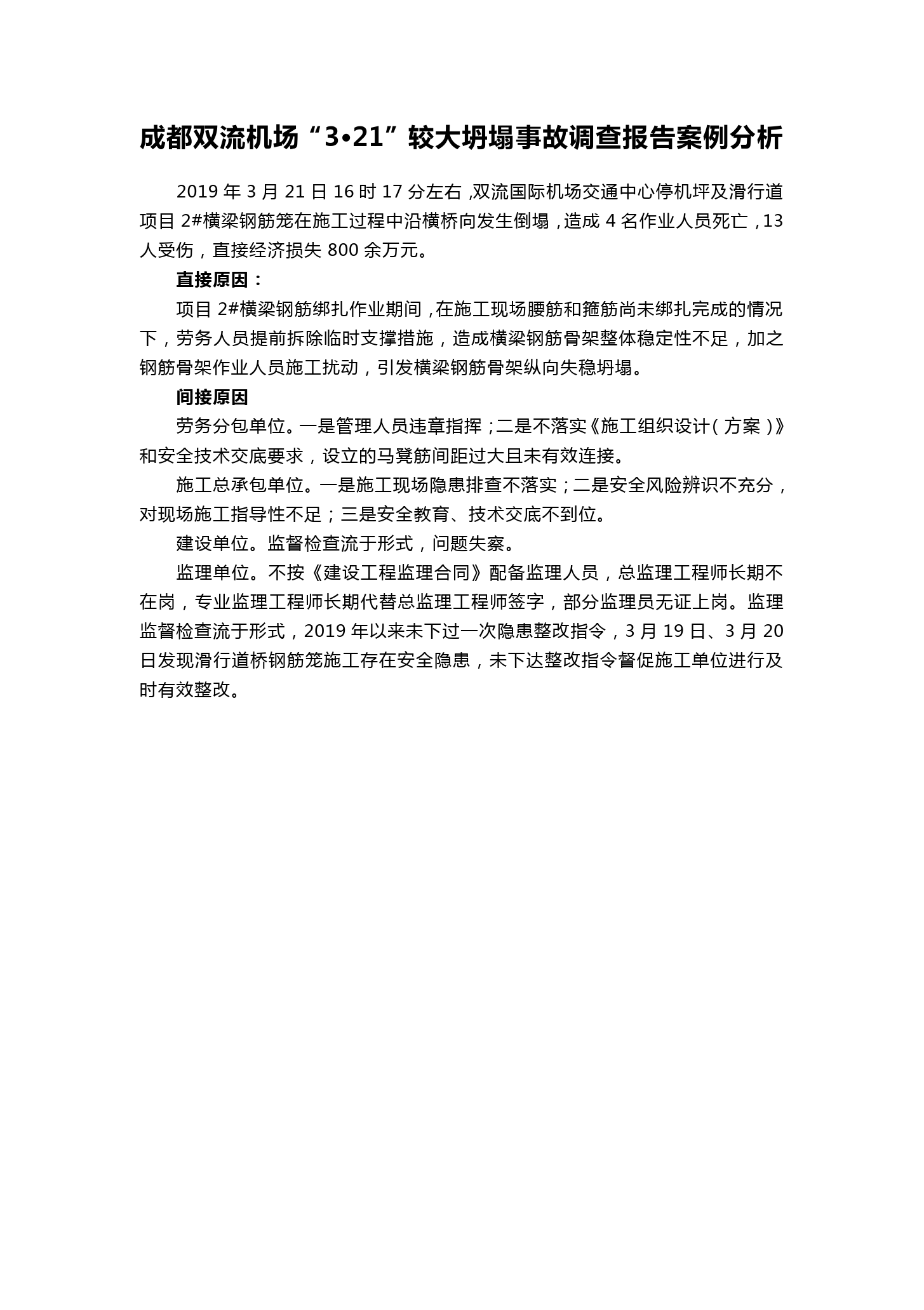 成都雙流機(jī)場(chǎng)“3?21”較大坍塌事故調(diào)查<em>報(bào)告</em>案例<em>分析</em>