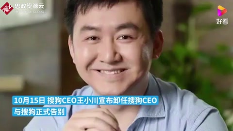 搜狗正式并入<em>騰訊</em>，王小川卸任搜狗CEO