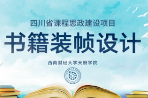 <em>微</em><em>課</em>：<em>視覺</em><em>傳達</em><em>設計</em><em>專業</em>《書籍裝幀<em>設計</em>——書籍中的工匠精神，中國古籍裝幀的創新<em>設計</em>》