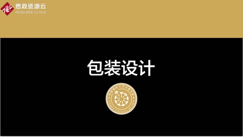 <em>微</em><em>課</em>：工業設計<em>專業</em>《包裝設計—<em>第五章</em>》