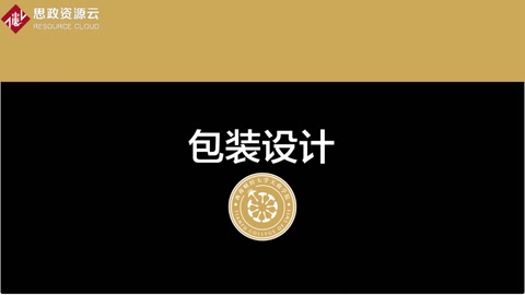 <em>微</em><em>課</em>：<em>工業設計</em><em>專業</em>《<em>包裝</em><em>設計</em>—第二章》
