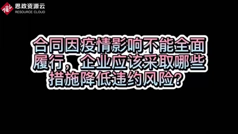 如何降低疫情期間不能全面<em>履行</em><em>合同</em><em>的</em>風險？