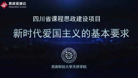 微課：通識(shí)課《思想道德修養(yǎng)與法律基礎(chǔ)——新時(shí)代愛(ài)國(guó)主義的基本要求 (2)》