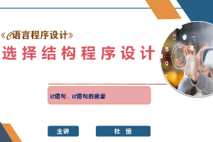 課件：網絡工程專業(yè)：《C語言程序設計—選擇結構程序設計》