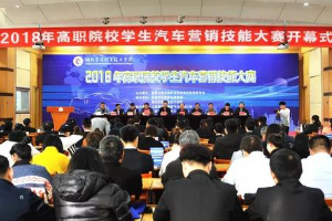 2018年<em>全國(guó)</em>高職院校學(xué)生<em>汽車</em><em>營(yíng)銷</em><em>技能</em><em>大賽</em>圓滿舉行