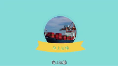 海上運輸：運送貨物的一種方式