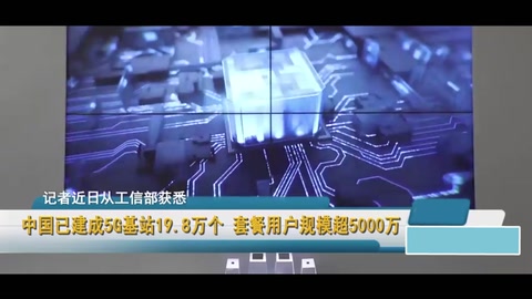 中國(guó)已建成<em>5G</em>基站19.8萬(wàn)個(gè)套餐用戶規(guī)模超5000萬(wàn)