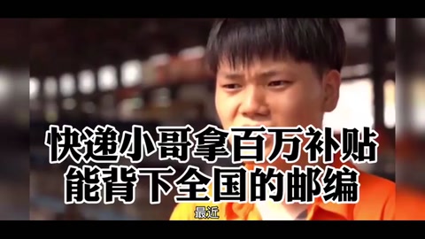 快遞小哥拿百萬(wàn)補(bǔ)貼，能背下全國(guó)的郵編