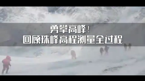 勇攀高峰！4分鐘回顧<em>2020</em><em>珠峰</em><em>高程</em><em>測(cè)量</em>全過(guò)程