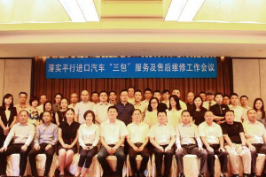 落實平行進(jìn)口<em>汽車</em>“<em>三包</em>”服務(wù)及售后維修工作會議在滬召開