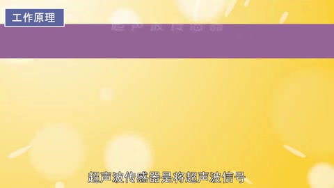 一分鐘了解<em>超聲</em>波傳感器
