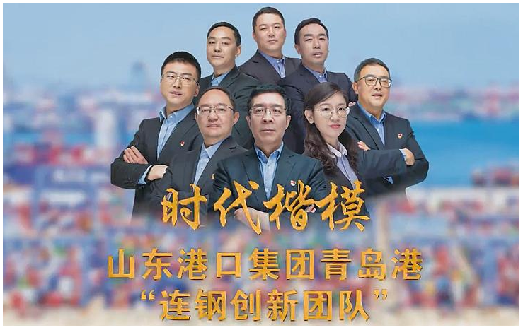 <em>青島港</em>“<em>連</em><em>鋼</em><em>創新</em><em>團隊</em>”榮膺“時代楷?！狈Q號