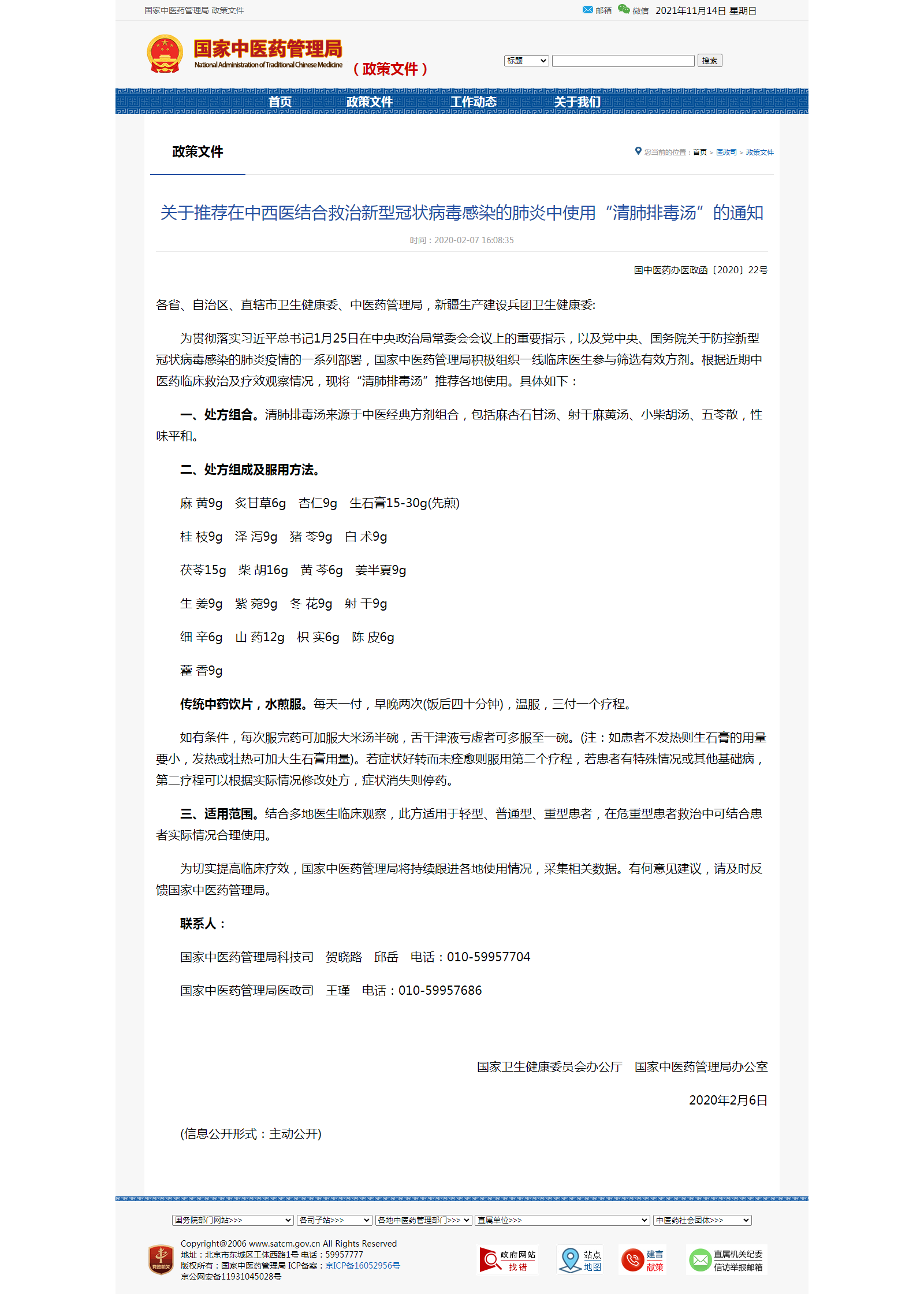 關于推薦在中西醫(yī)結(jié)合救治新型冠狀病毒感染的肺炎中使用“<em>清</em><em>肺</em><em>排</em><em>毒</em><em>湯</em>”的通知