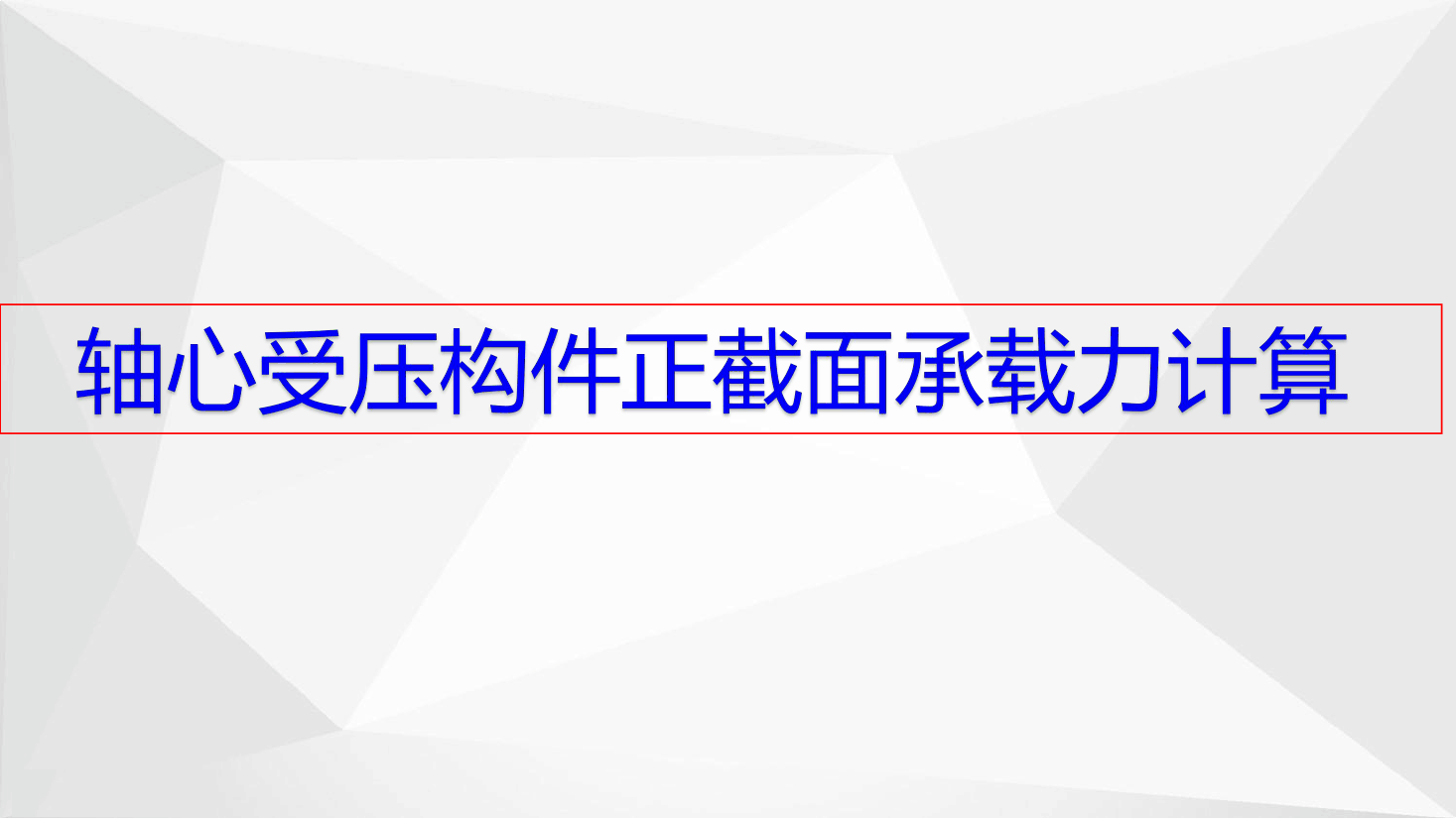 軸心受壓<em>構(gòu)件</em><em>承載力</em><em>計算</em>