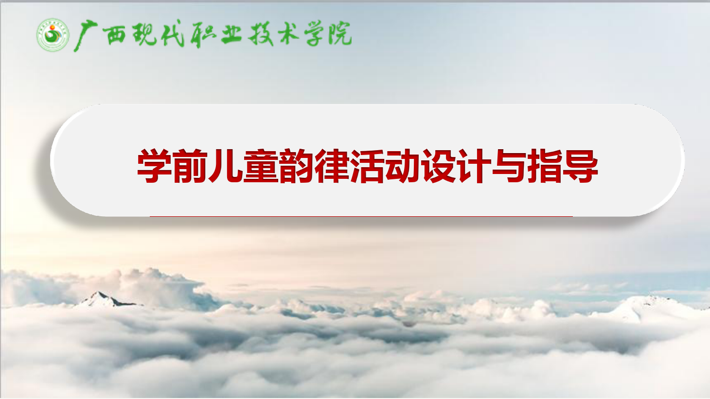 課件：學(xué)前教育專(zhuān)業(yè)《學(xué)前兒童藝術(shù)教育—學(xué)前兒童韻律活動(dòng)設(shè)計(jì)與指導(dǎo)》