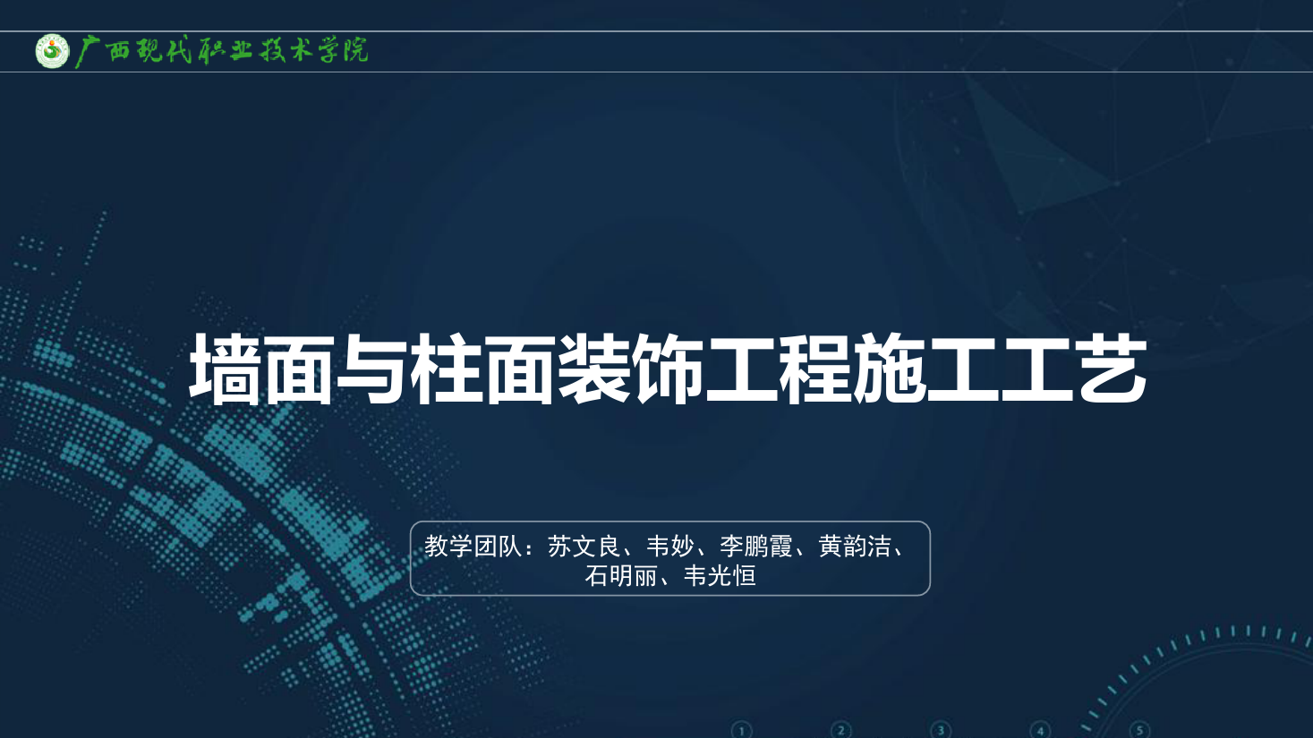 <em>課件</em>：<em>建筑</em><em>裝飾</em><em>工程技術</em><em>專業</em>《<em>建筑</em><em>裝飾</em><em>工程施工</em><em>技術</em>—7.2.4塑料<em>飾面板</em>施工》