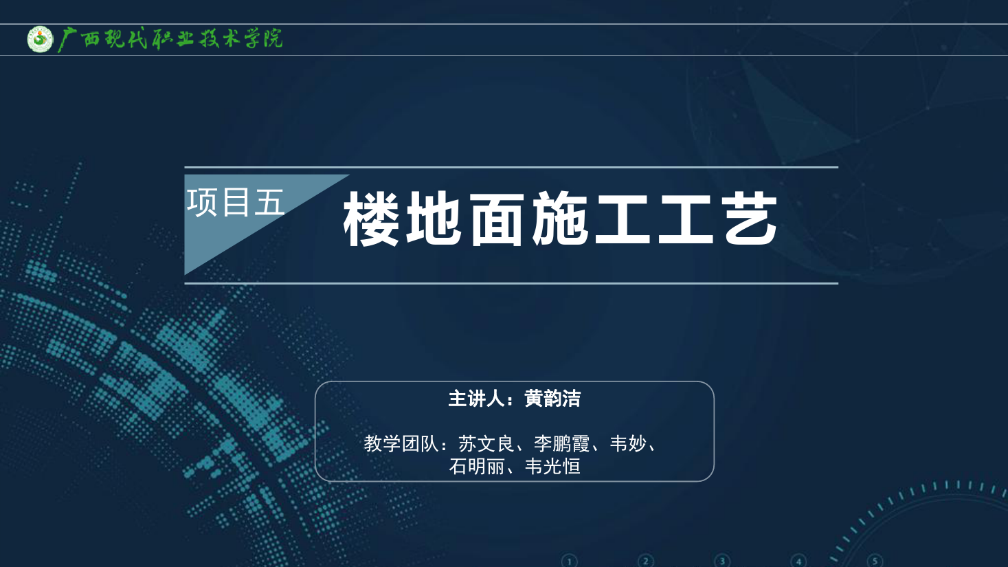 <em>課件</em>：<em>建筑</em><em>裝飾</em><em>工程技術</em><em>專業</em>《<em>建筑</em><em>裝飾</em><em>工程施工</em><em>技術</em>—5.4人造軟質地板<em>樓</em><em>地面</em>》