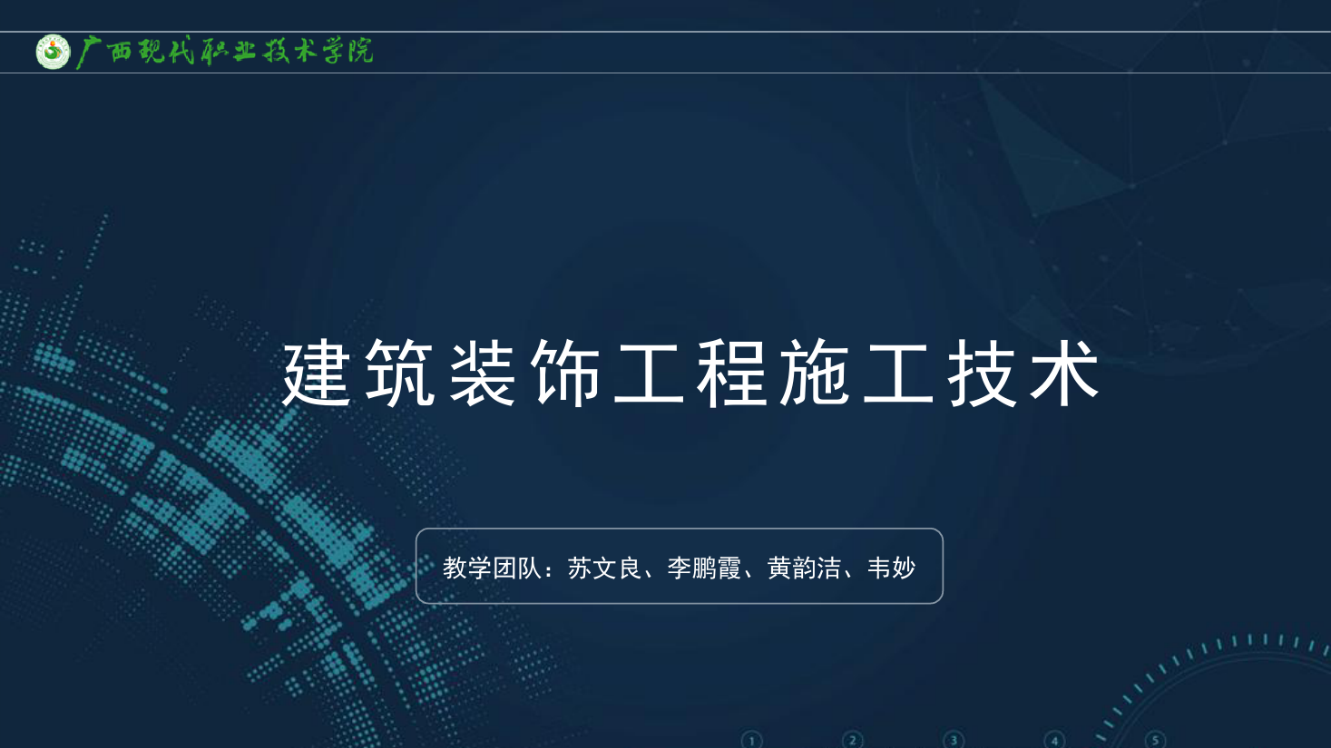 <em>課件</em>：<em>建筑</em><em>裝飾</em><em>工程技術(shù)</em><em>專業(yè)</em>《<em>建筑</em><em>裝飾</em><em>工程施工</em><em>技術(shù)</em>—1.2<em>建筑</em><em>裝飾</em>裝修工程基本規(guī)定》