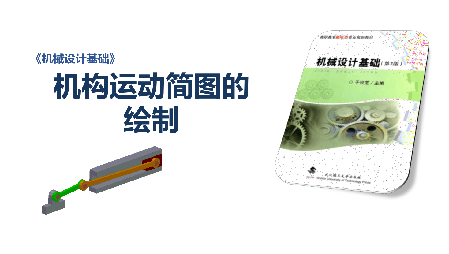 <em>課件</em>：<em>機(jī)械</em><em>設(shè)計(jì)</em>與制造<em>專業(yè)</em>：《<em>機(jī)械</em><em>設(shè)計(jì)</em>基礎(chǔ)—運(yùn)動副及平面機(jī)構(gòu)運(yùn)動簡圖》