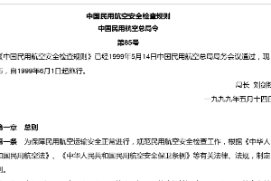 中國<em>民用</em>航空安全檢查規(guī)則