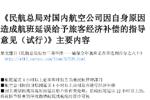 《<em>民航</em>總局對國內(nèi)<em>航空</em>公司因自身原因造成航班延誤給予<em>旅客</em>經(jīng)濟補償?shù)闹笇б庖姟分饕獌?nèi)容