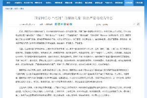 國家網(wǎng)信辦“亮劍”自媒體<em>亂象</em>依法嚴(yán)管將成為常態(tài)