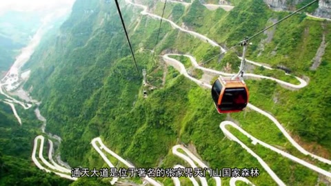 <em>通天</em><em>大道</em>—<em>天門山</em>盤山公路