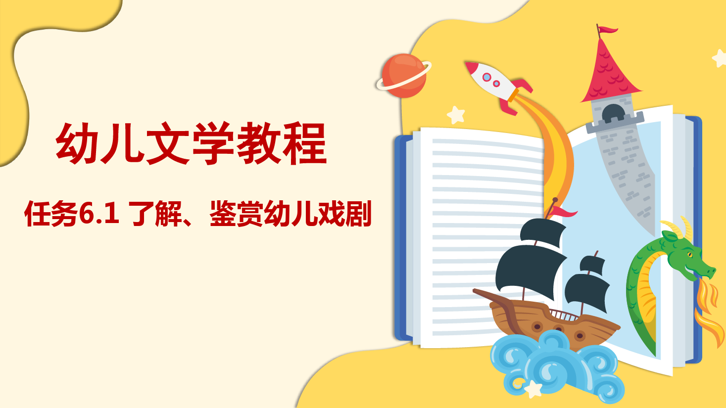 <em>課件</em>：學前<em>教育</em>專業(yè)《幼兒文學—任務6.1 了解、鑒賞幼兒<em>戲劇</em>》