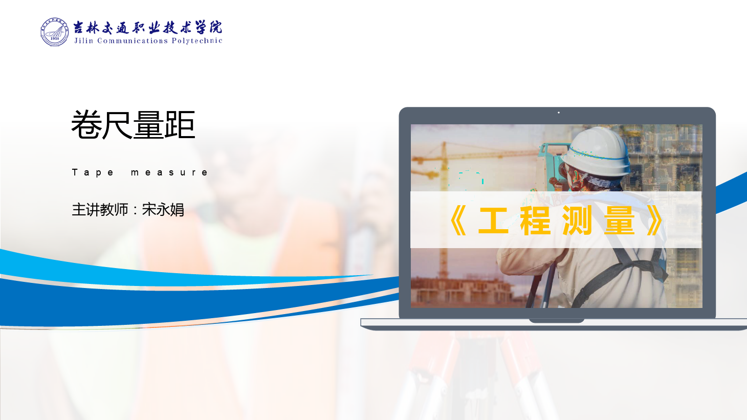 課件：道路與橋梁工程技術(shù)專(zhuān)業(yè) 《工程測(cè)量—卷尺量距》