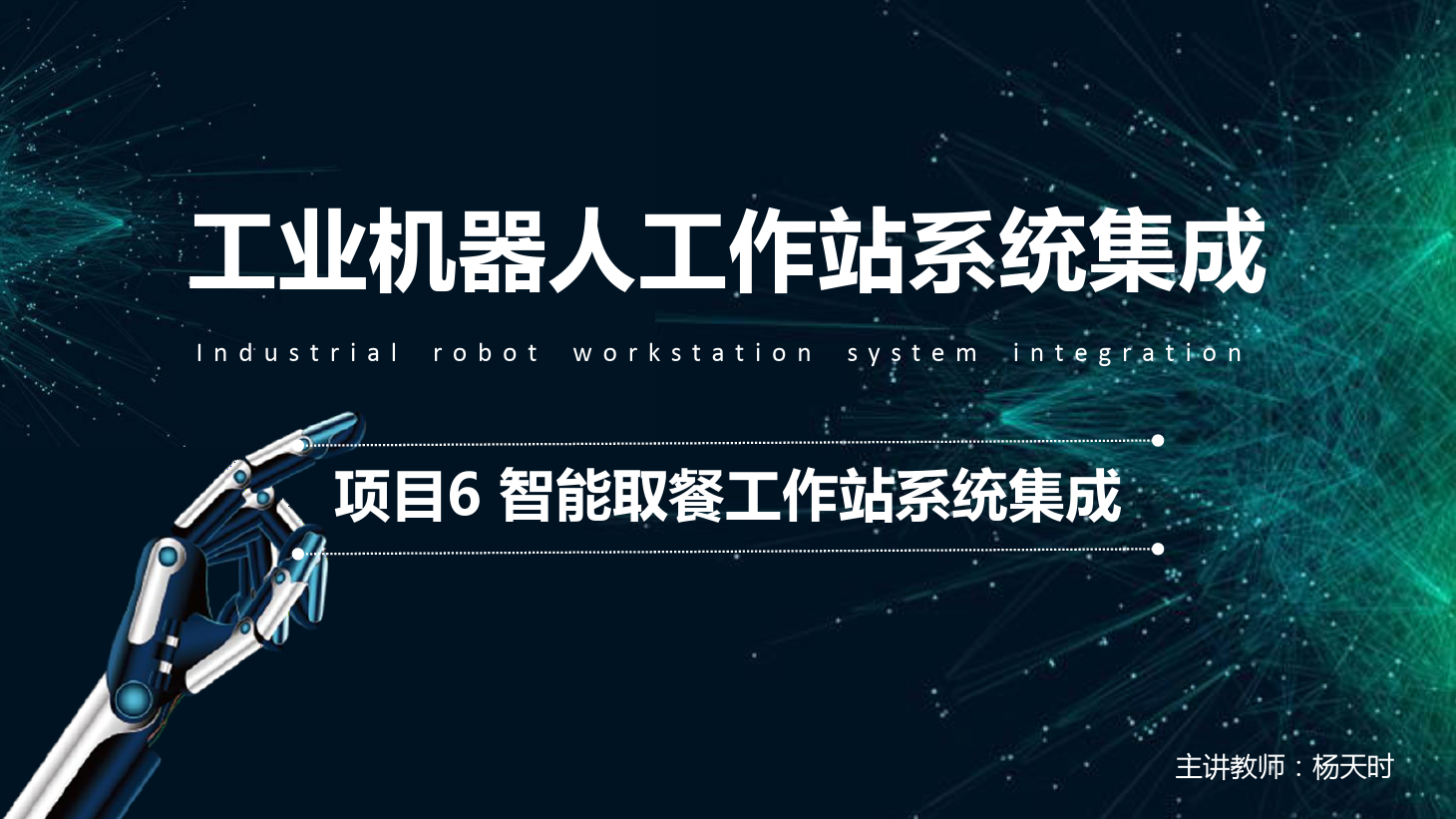 <em>課件</em>：工業(yè)<em>機器</em>人<em>技術(shù)</em><em>專業(yè)</em>《工業(yè)<em>機器</em>人工作站系統(tǒng)集成<em>應用</em>—項目6 <em>智能</em>取餐工作站系統(tǒng)集成》