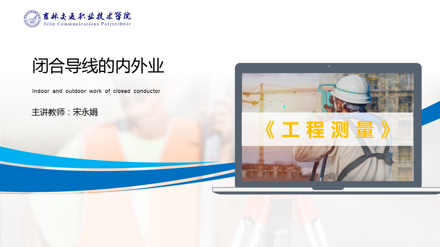 <em>課件</em>：道路與橋梁<em>工程技術</em><em>專業(yè)</em> 《<em>工程</em><em>測量</em>—<em>閉合</em><em>導線</em>的內(nèi)外<em>業(yè)</em>》